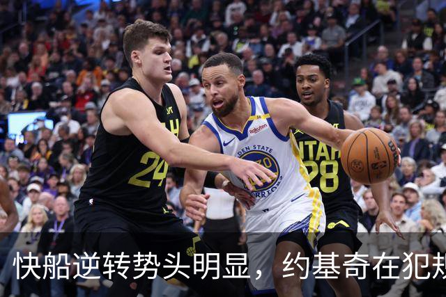 快船逆转势头明显，约基奇在犯规与得分上陷入困境