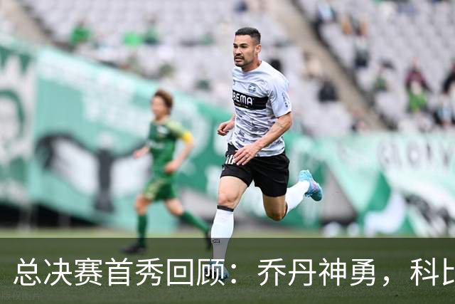总决赛首秀回顾：乔丹神勇，科比詹姆斯表现乏力