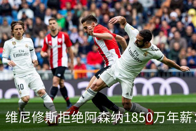 维尼修斯拒绝阿森纳1850万年薪：忠诚与雄心的抉择