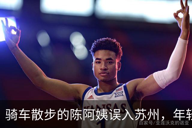 骑车散步的陈阿姨误入苏州，年轻人都忍不住感叹体力惊人